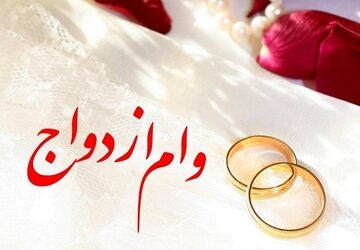 پرداخت ۷۰ هزار میلیارد تومان وام ازدواج و فرزندآوری