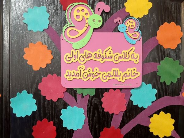 ورود شکوفه‌ها به مدارس در عباس آباد 