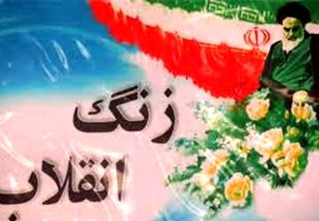 زنگ انقلاب  در دبستان علی ابن ابیطالب (ع)۲ نواخته شد