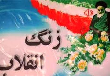 زنگ انقلاب  در دبستان علی ابن ابیطالب (ع)۲ نواخته شد