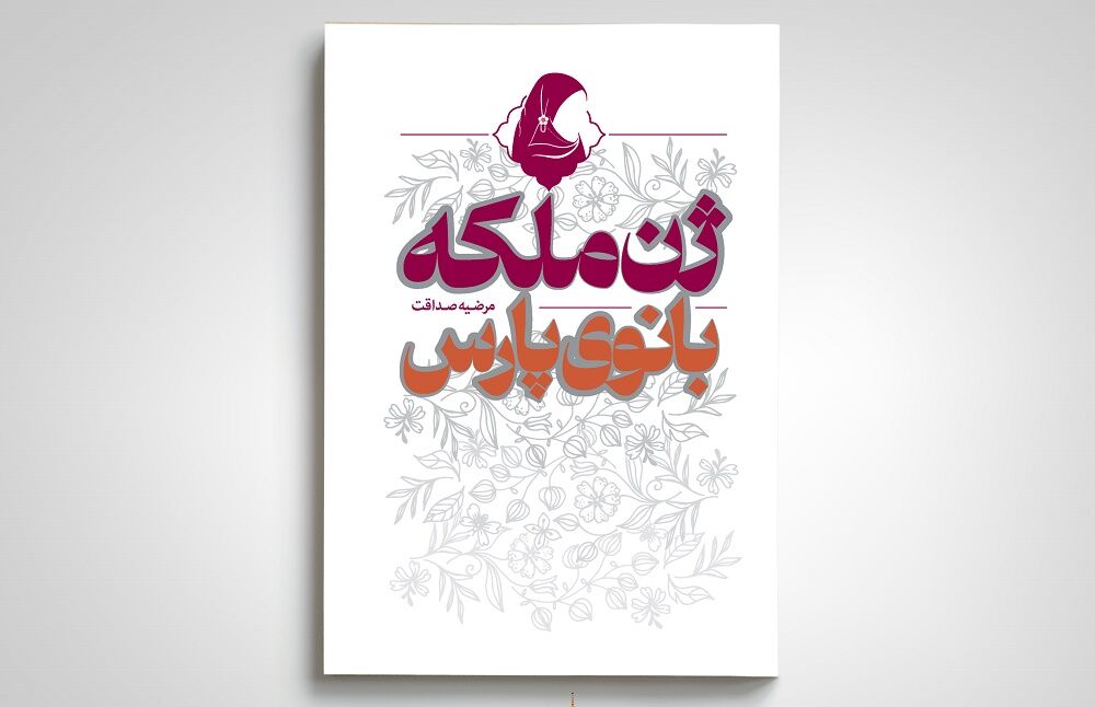 کتاب «ژن ملکه؛ بانوی پارس» روانه بازار نشر شد