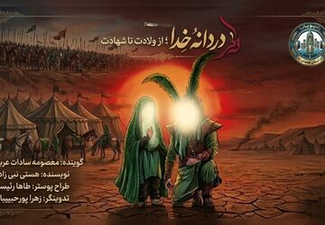  دردانه خدا، از ولادت تا شهادت