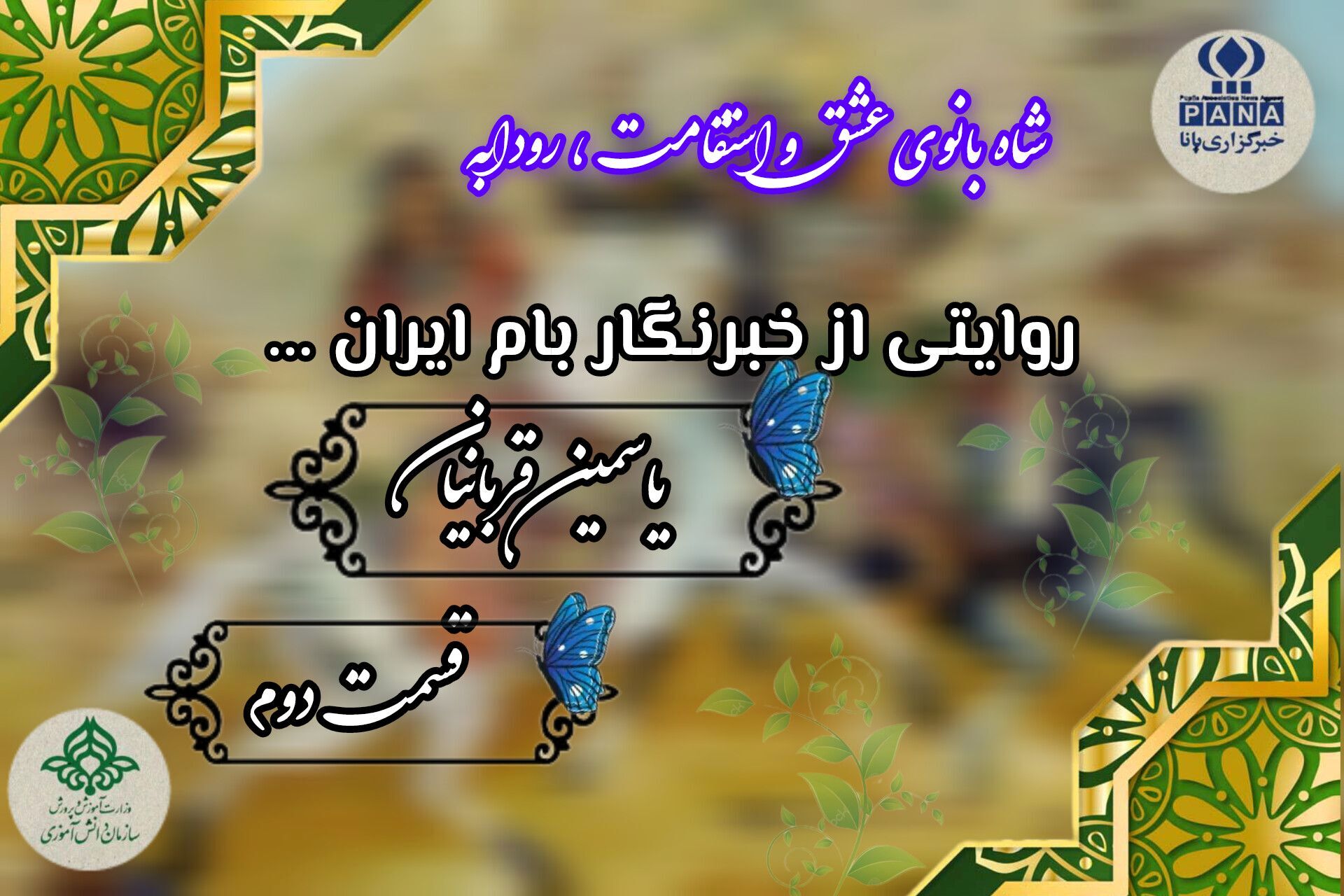 هنرآفرینان عرصه نبرد اسطوره‌ها
