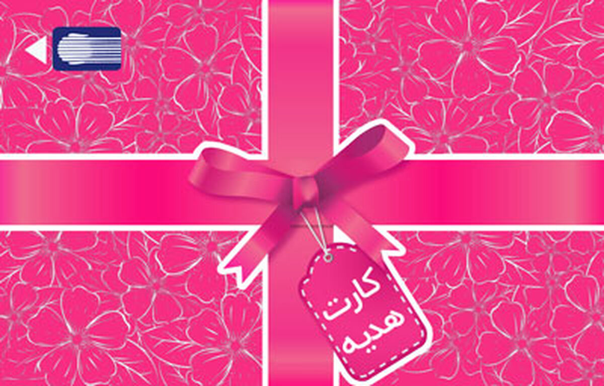 سقف صدور کارت هدیه به ۵۰ میلیون ریال افزایش یافت