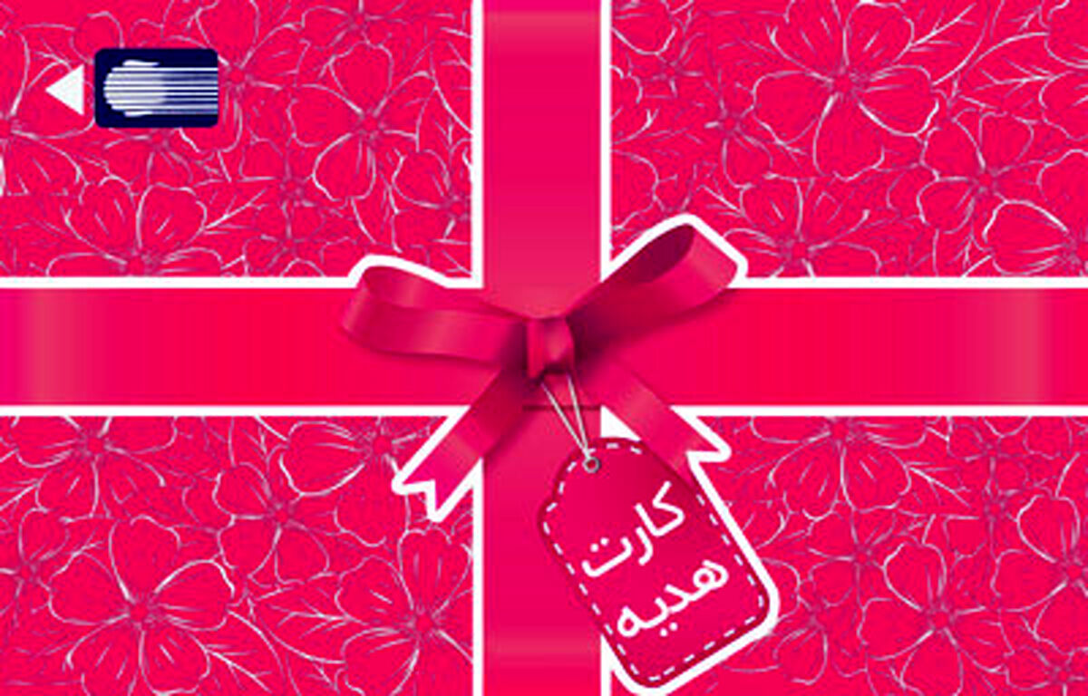 سقف صدور کارت هدیه به ۵۰ میلیون ریال افزایش یافت
