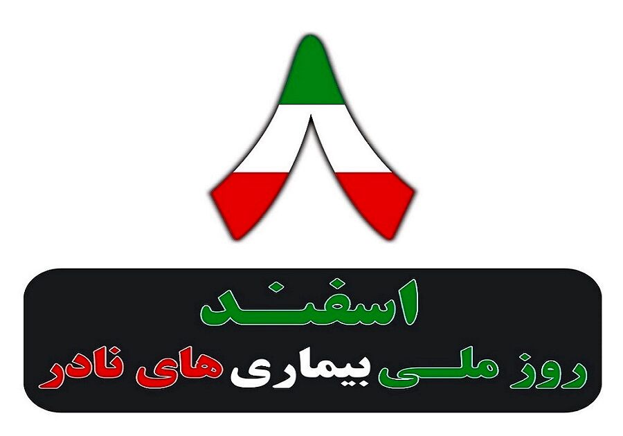 روز ملی بیماریهای نادر