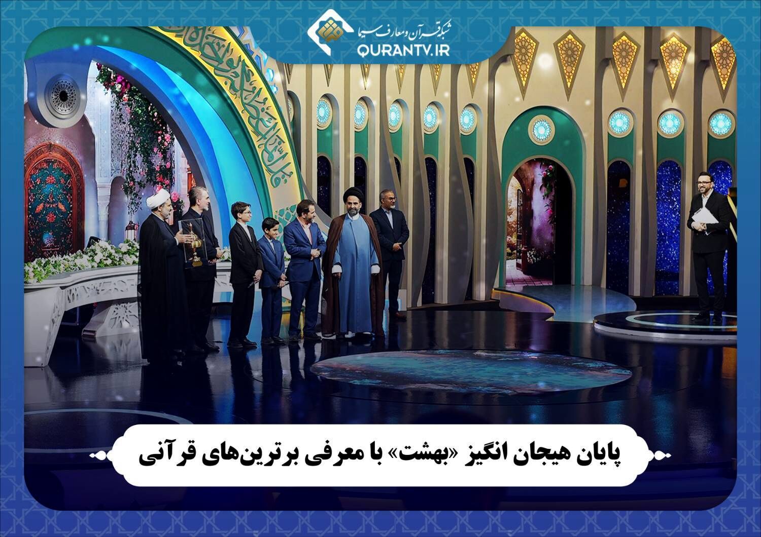 پایان هیجان انگیز «بهشت» با معرفی برترین‌های قرآنی