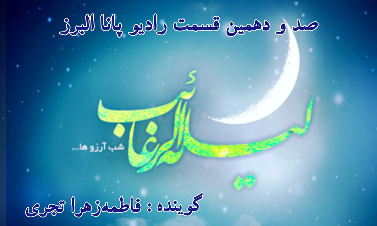 شب لیله الرغائب؛ فرصتی برای استجابت دعا