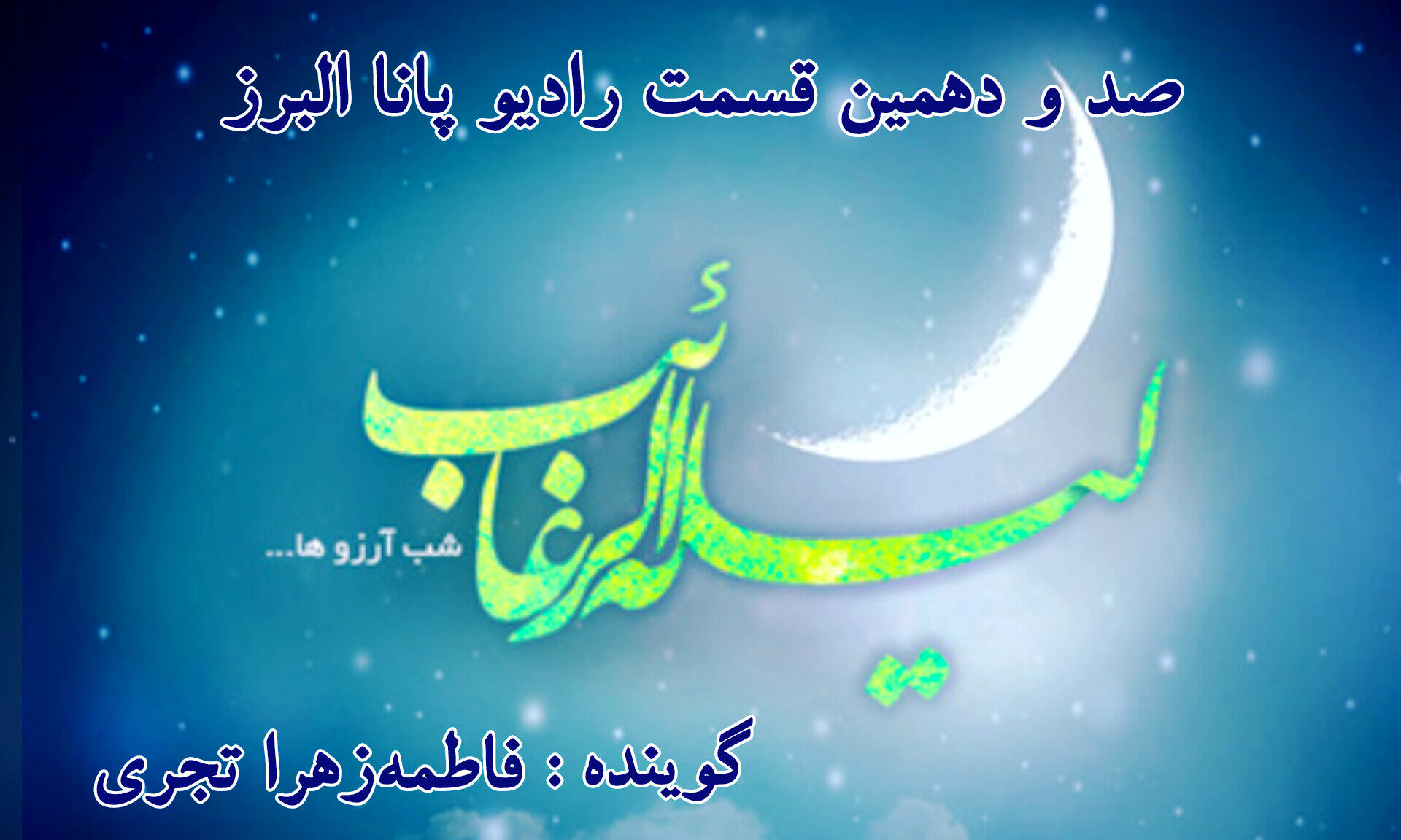 شب لیله الرغائب؛ فرصتی برای استجابت دعا