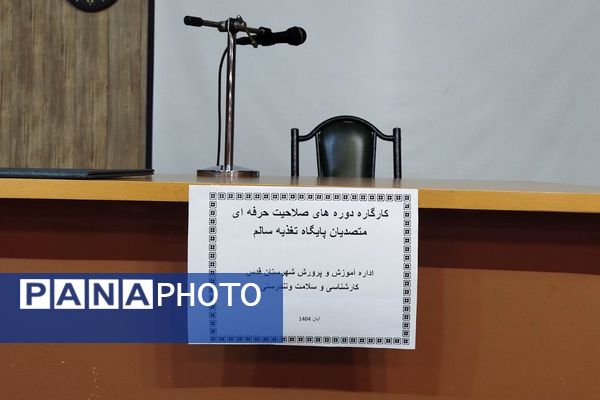 کارگروه دوره های صلاحیت حرفه ای متصدیان پایگاه تغذیه سالم 