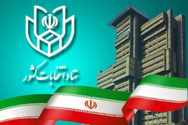 فهرست انتخاباتی به ستاد انتخابات کشور یا فرمانداری‌ها اعلام شود