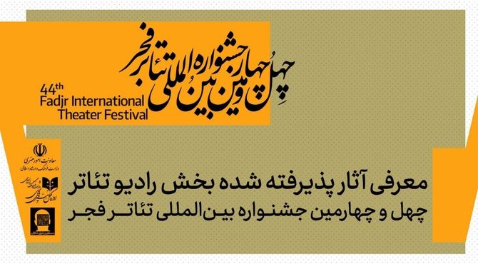 معرفی آثار پذیرفته شده بخش رادیوتئاتر جشنواره بین‌المللی تئاتر فجر