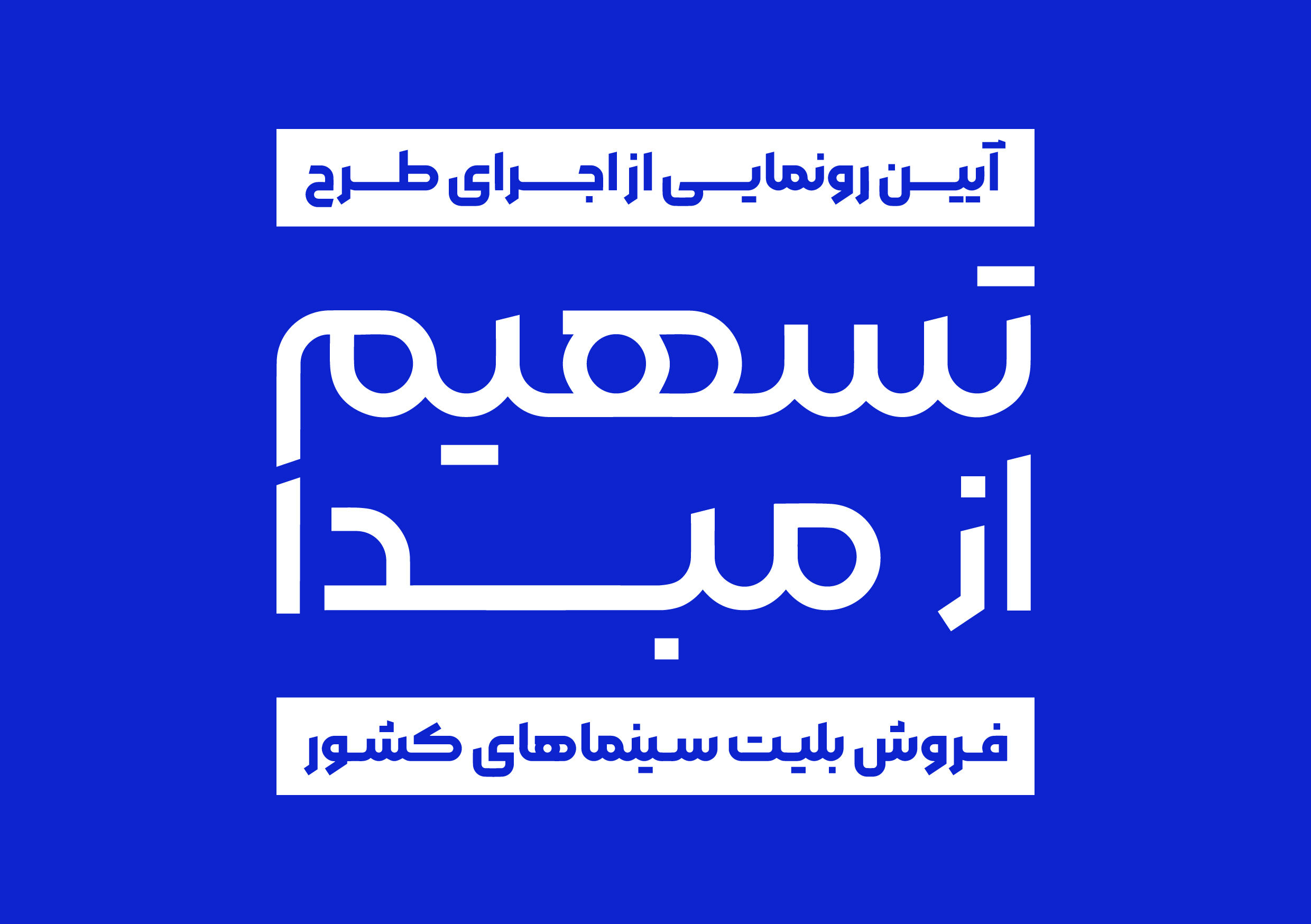 رونمایی از طرح «تسهیم از مبدأ فروش بلیت سینماهای کشور»اخبار سینماشهر