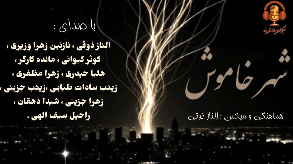  شهر خاموش