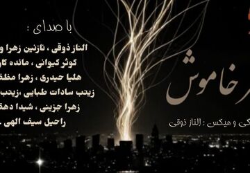  شهر خاموش