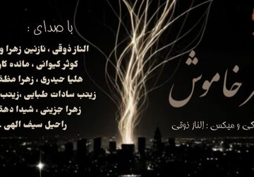 شهر خاموش