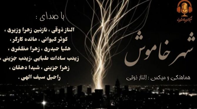  شهر خاموش