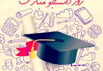 به‌مناسبت روز دانشجو