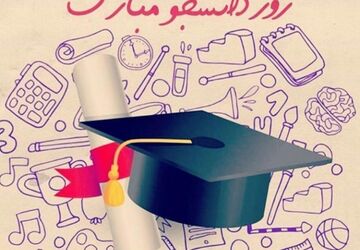 به‌مناسبت روز دانشجو