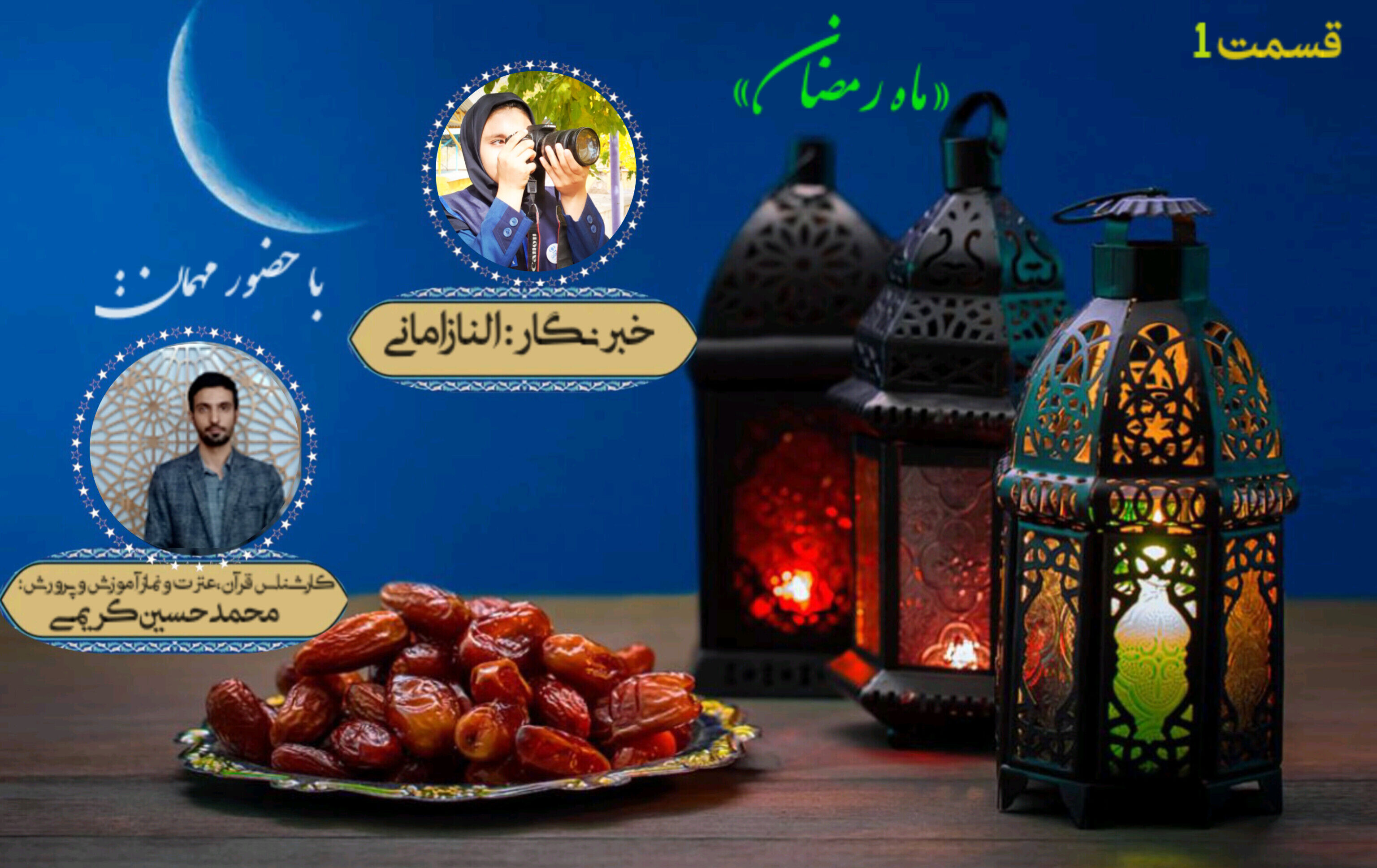به‌مناسبت فرارسیدن ماه مبارک رمضان 
