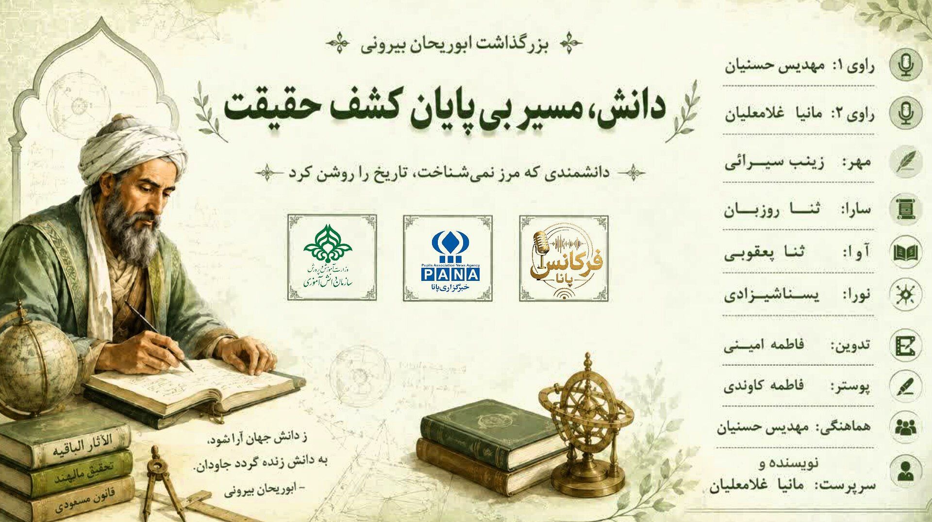 ابوریحان مسافر جاده‌های بی‌انتهای دانش
