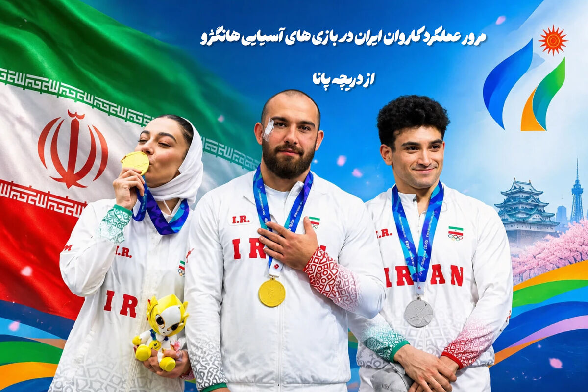 مرور عملکرد کاروان ایران در بازی‌های آسیایی هانگژو از دریچه پانا