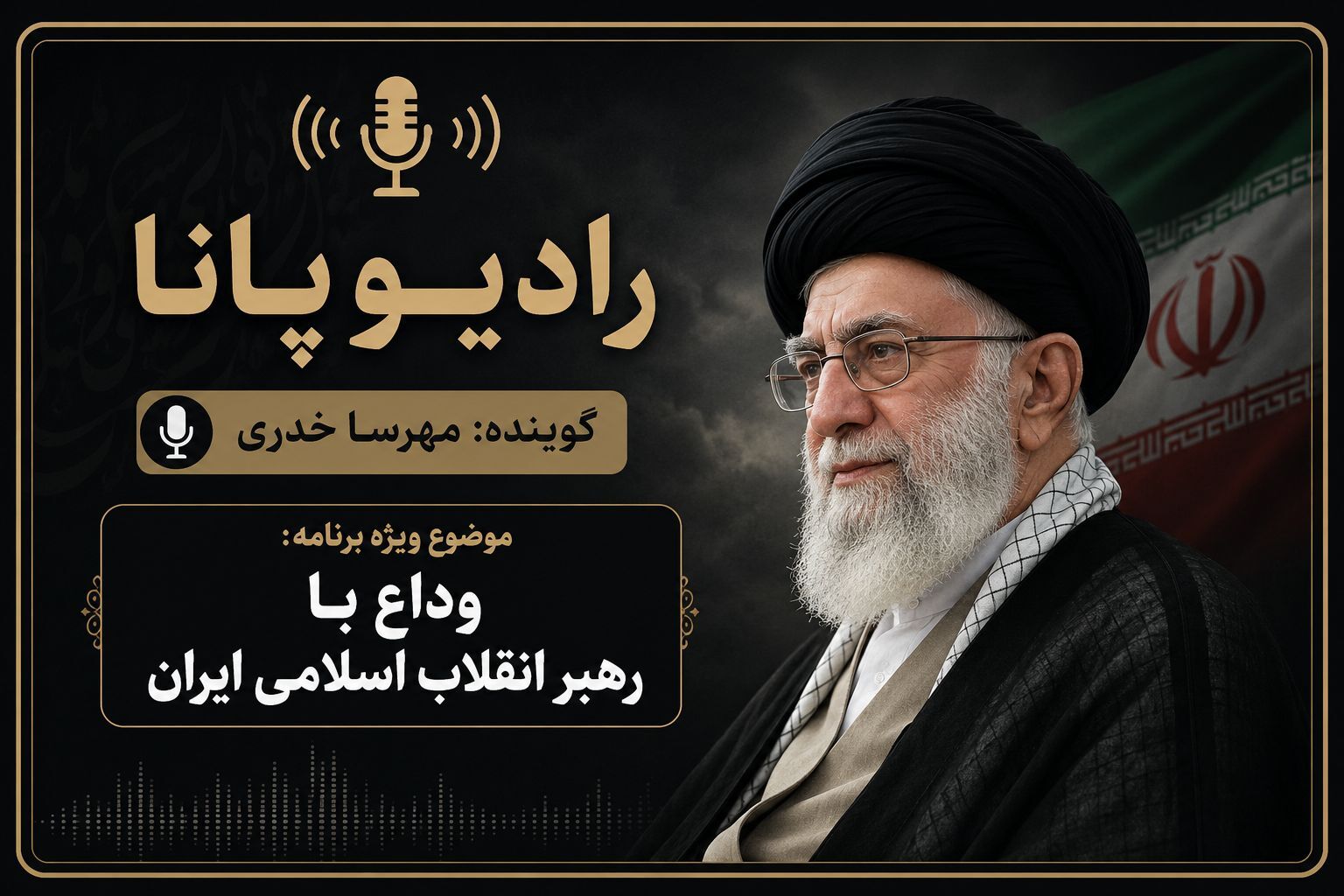 آخرین بدرقه در وداع با رهبر انقلاب اسلامی ایران