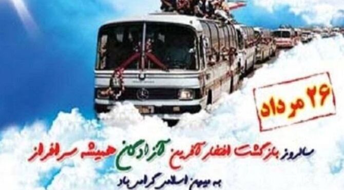 بازگشت آزادگان به میهن، نماد پایداریِ ملت