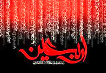 دلا خون گریه کن چون اربعین است