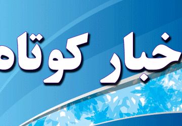 اخبار ناحیه۲ اصفهان در هفته‌ای که گذشت