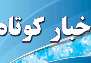 اخبار ناحیه۲ اصفهان در هفته‌ای که گذشت