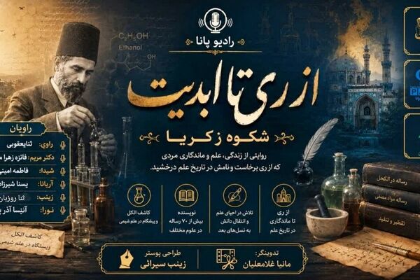 از ری تا جاودانگی زکریای رازی