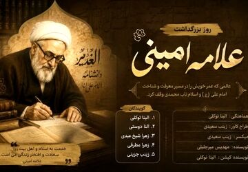 شمشیرِ کلمات؛ روایتِ ایستادگی علامه امینی