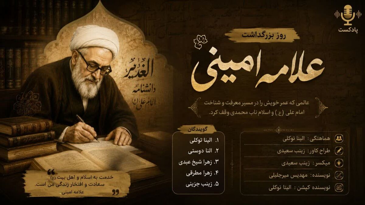 شمشیرِ کلمات؛ روایتِ ایستادگی علامه امینی