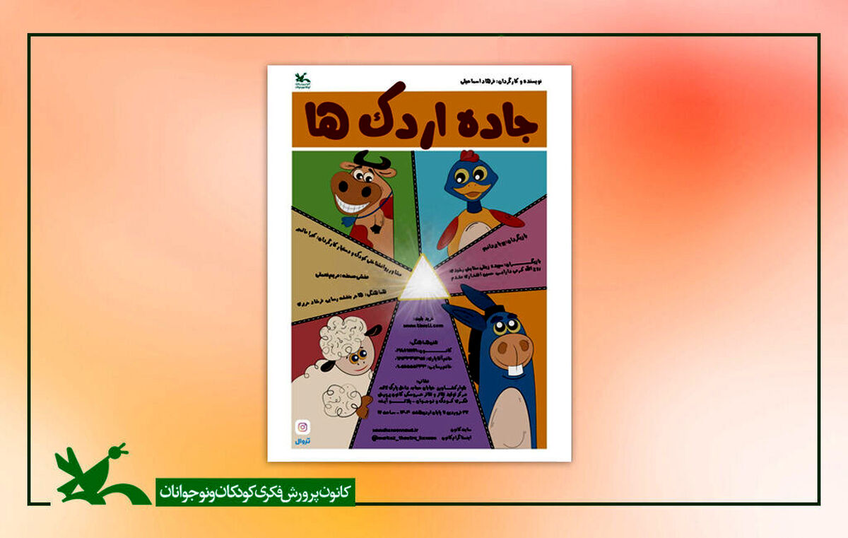 اجرای نمایش «جاده اردک‌ها» در مرکز تئاتر کانون