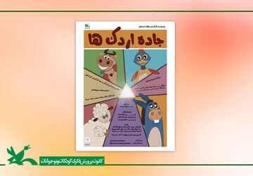اجرای نمایش «جاده اردک‌ها» در مرکز تئاتر کانون