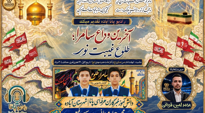 آخرین وداع سامرا، از غروب عسکری(ع) تا طلوع امامت مهدی(عج)
