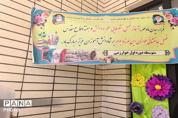 جشن بازگشایی مدارس در دبیرستان دخترانه خوارزمی
