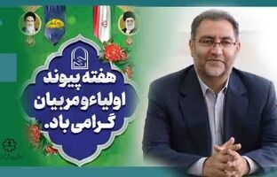 انجمن اولیاء و مربیان مظهر همکاری خانه و مدرسه در امر تعلیم و تربیت دانش آموزان است