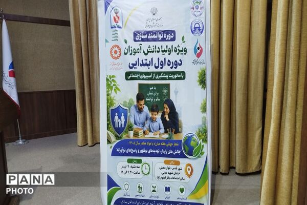 چهارمین جلسه آموزشی توانمندسازی اولیا دوره اول با موضوع مبارزه با مواد مخدر