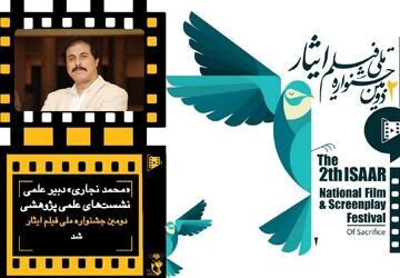 دبیر علمی نشست های علمی پژوهشی جشنواره فیلم ایثار معرفی شد