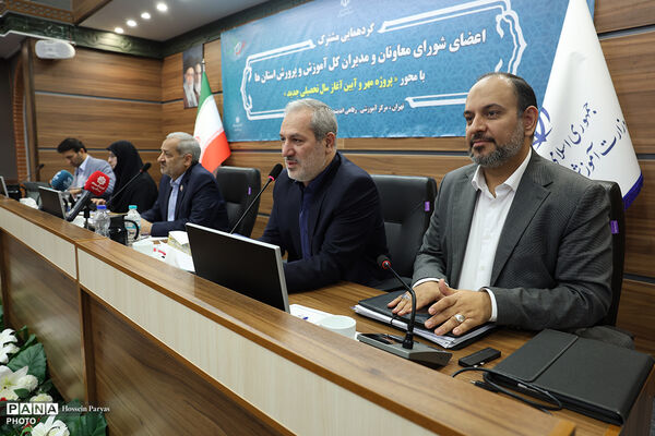 دومین روز گردهمایی مشترک اعضای شورای معاونان و مدیران کل آموزش و پرورش استان‌ها