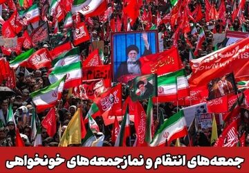 ‌‌مراسم قرائت «عهدنامه خونخواهی و انتقام»؛ جمعه 26 تیر در سراسر کشور 
