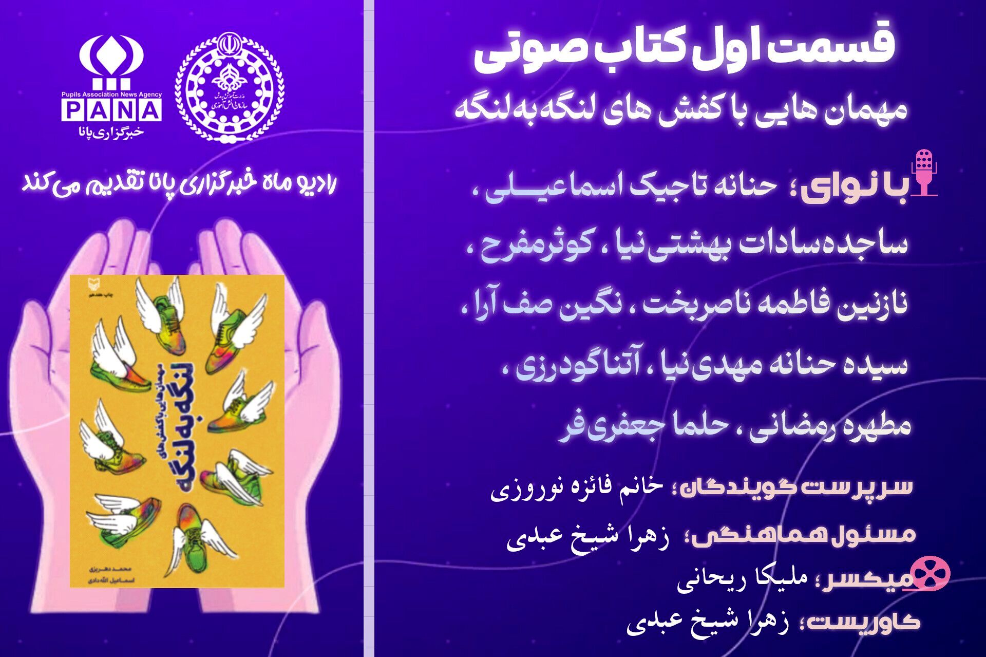 قسمت اول کتاب‌صوتی «مهمانهایی با کفش‌های لنگه به لنگه»