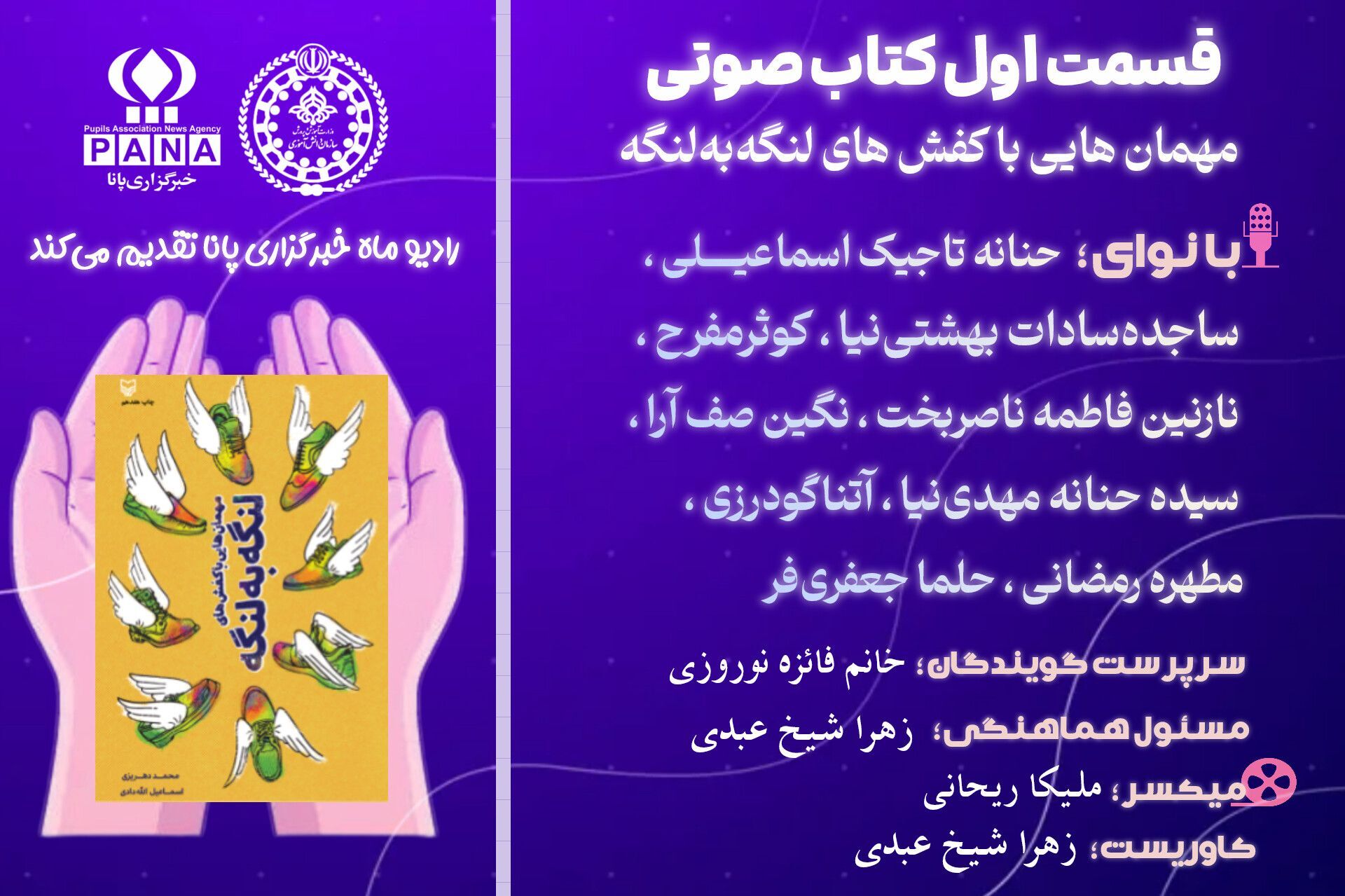 قسمت اول کتاب‌صوتی «مهمانهایی با کفش‌های لنگه به لنگه»