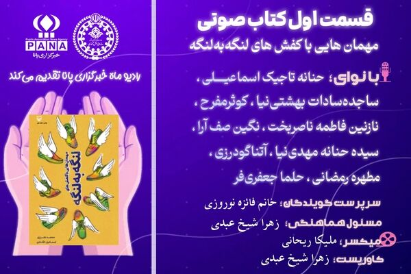 قسمت اول کتاب‌صوتی «مهمانهایی با کفش‌های لنگه به لنگه»