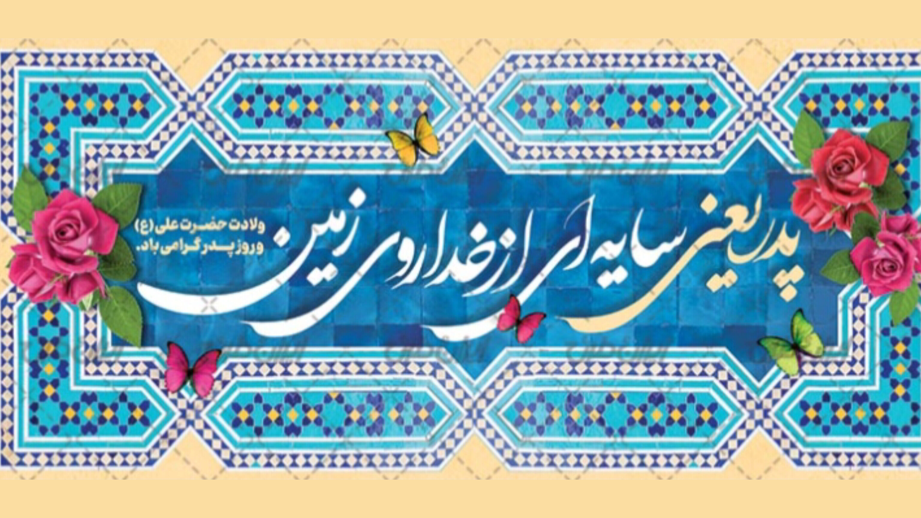 حضرت علی (ع)، الگویی جاودانه برای همه پدران جهان است