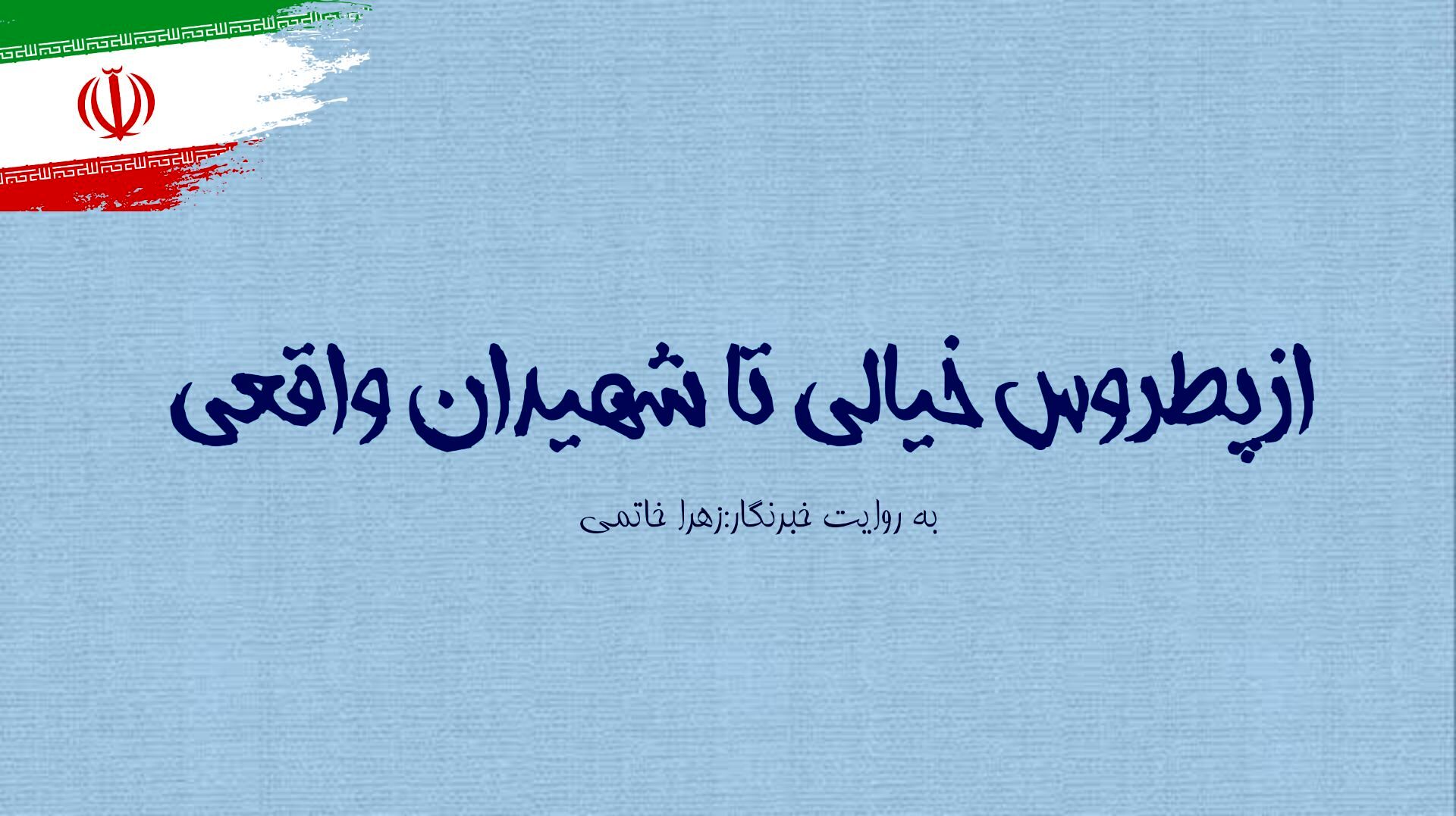 از پطروس خیالی تا مردانی که حقیقت را با جانشان نوشتند  