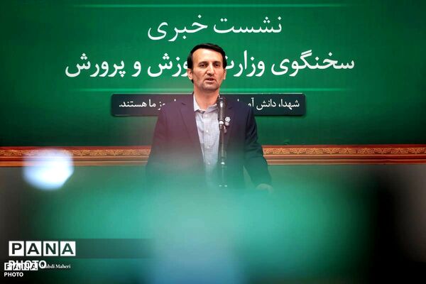 نشست خبری سخنگوی وزارت آموزش و پرورش