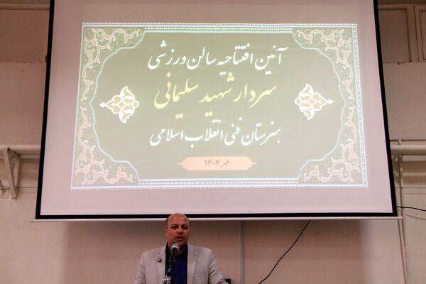 افتتاح سالن ورزشی شهید سلیمانی هنرستان انقلاب اسلامی یزد